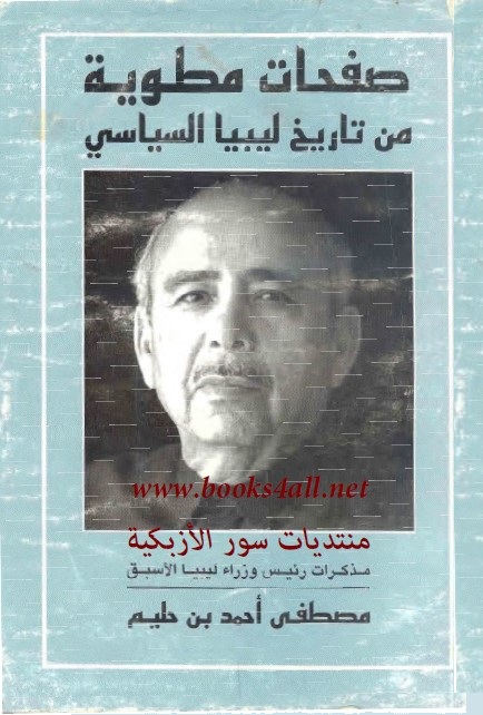 صفحات مطوية من تاريخ ليبيا السياسي